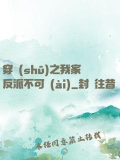 穿書(shū)之我家反派不可愛(ài)