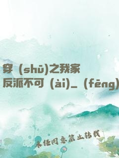 穿書(shū)之我家反派不可愛(ài)
