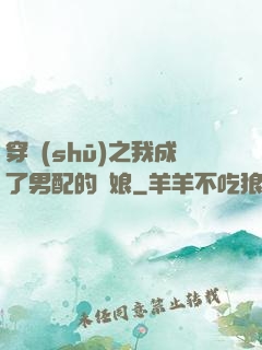 穿書(shū)之我成了男配的紅娘