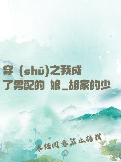 穿書(shū)之我成了男配的紅娘