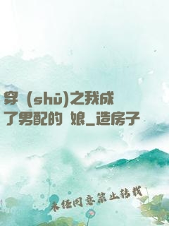 穿書(shū)之我成了男配的紅娘
