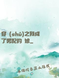 穿書(shū)之我成了男配的紅娘
