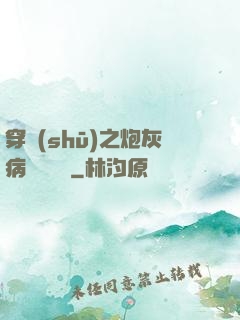 穿書(shū)之炮灰病嬌總搶戲