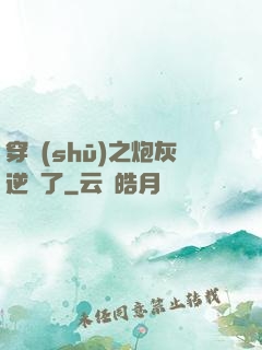 穿書(shū)之炮灰逆襲了