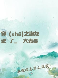 穿書(shū)之炮灰逆襲了