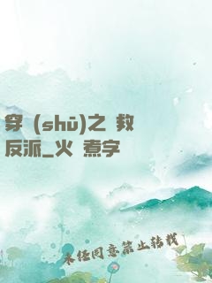 穿書(shū)之誤救反派