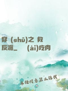 穿書(shū)之誤救反派