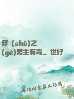 穿書(shū)之這個(gè)男主有毒