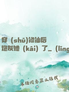 穿書(shū)修仙后炮灰她開(kāi)掛了