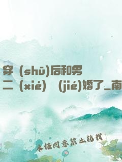 穿書(shū)后和男二協(xié)議結(jié)婚了