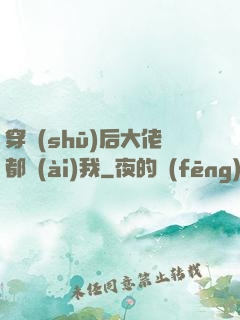 穿書(shū)后大佬都愛(ài)我