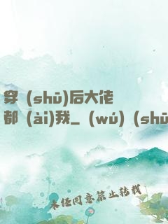 穿書(shū)后大佬都愛(ài)我