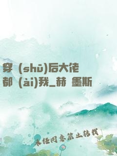 穿書(shū)后大佬都愛(ài)我