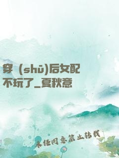 穿書(shū)后女配不玩了