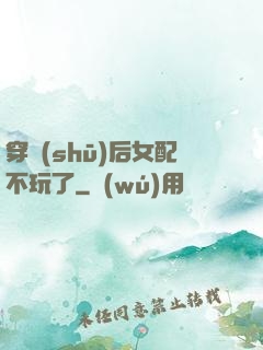 穿書(shū)后女配不玩了