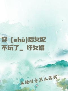 穿書(shū)后女配不玩了