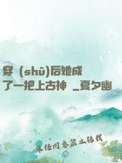 穿書(shū)后她成了一把上古神劍