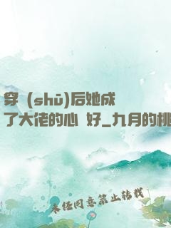 穿書(shū)后她成了大佬的心頭好
