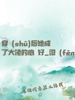 穿書(shū)后她成了大佬的心頭好