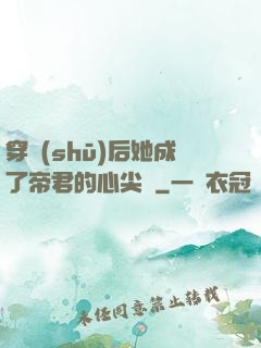穿書(shū)后她成了帝君的心尖寵