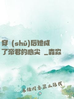 穿書(shū)后她成了帝君的心尖寵