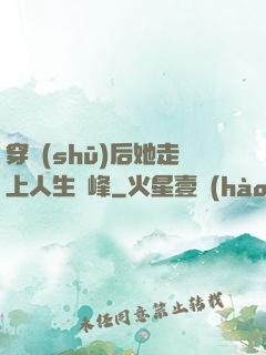 穿書(shū)后她走上人生巔峰