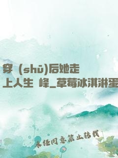 穿書(shū)后她走上人生巔峰