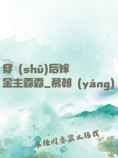 穿書(shū)后嫁給金主霸霸
