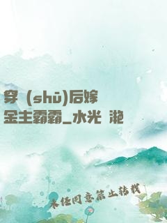 穿書(shū)后嫁給金主霸霸