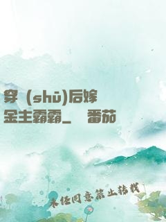 穿書(shū)后嫁給金主霸霸
