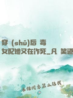 穿書(shū)后惡毒女配她又在作死