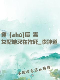 穿書(shū)后惡毒女配她又在作死