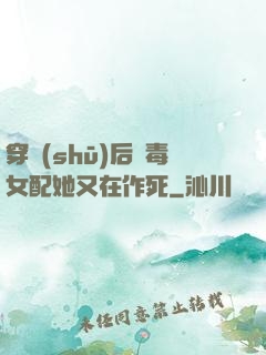穿書(shū)后惡毒女配她又在作死