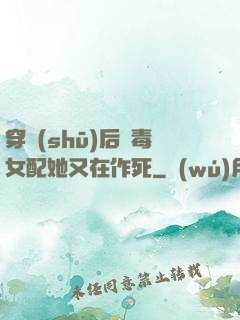 穿書(shū)后惡毒女配她又在作死