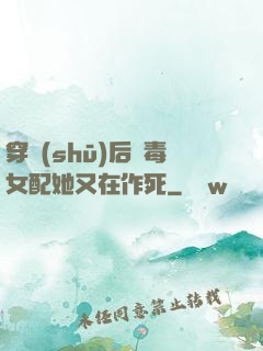 穿書(shū)后惡毒女配她又在作死