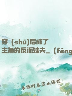 穿書(shū)后成了主角的反派妹夫