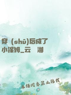 穿書(shū)后成了小保姆