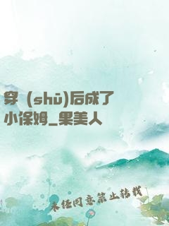 穿書(shū)后成了小保姆