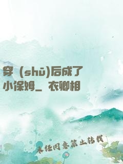 穿書(shū)后成了小保姆