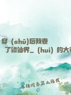 穿書(shū)后我卷瘋了修仙界