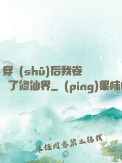 穿書(shū)后我卷瘋了修仙界