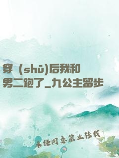 穿書(shū)后我和男二跑了