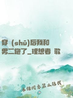 穿書(shū)后我和男二跑了