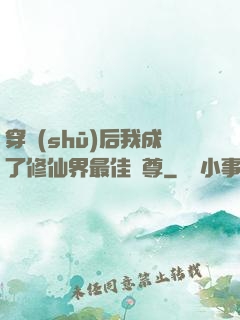 穿書(shū)后我成了修仙界最佳師尊
