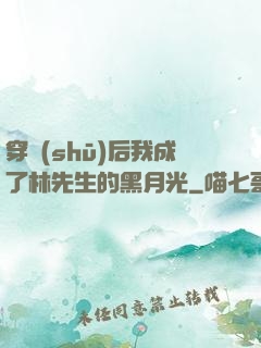 穿書(shū)后我成了林先生的黑月光