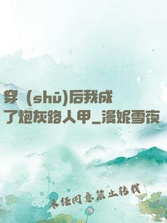 穿書(shū)后我成了炮灰路人甲