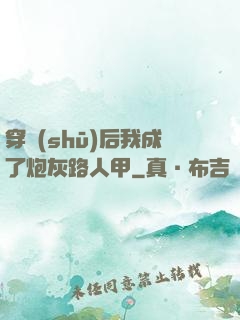 穿書(shū)后我成了炮灰路人甲