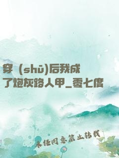 穿書(shū)后我成了炮灰路人甲