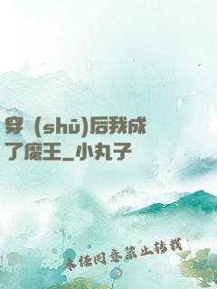 穿書(shū)后我成了魔王