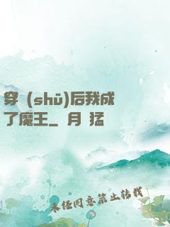 穿書(shū)后我成了魔王